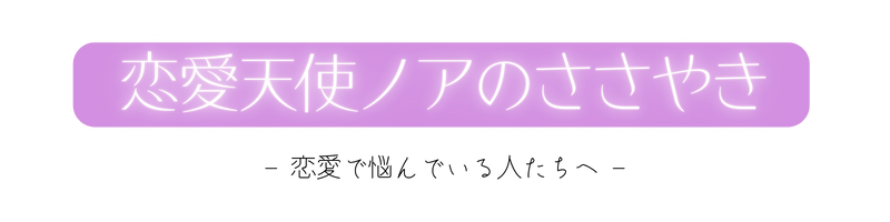 恋愛天使ノアのささやき